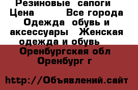 Резиновые  сапоги › Цена ­ 600 - Все города Одежда, обувь и аксессуары » Женская одежда и обувь   . Оренбургская обл.,Оренбург г.